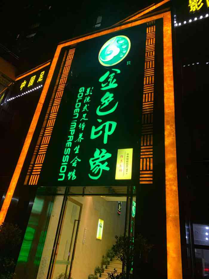 金色印象影院式足体养生(弹子石店)