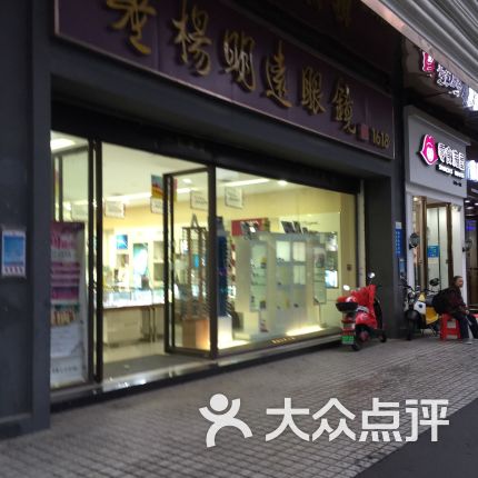 老杨明远眼镜店(长沙旗舰店)