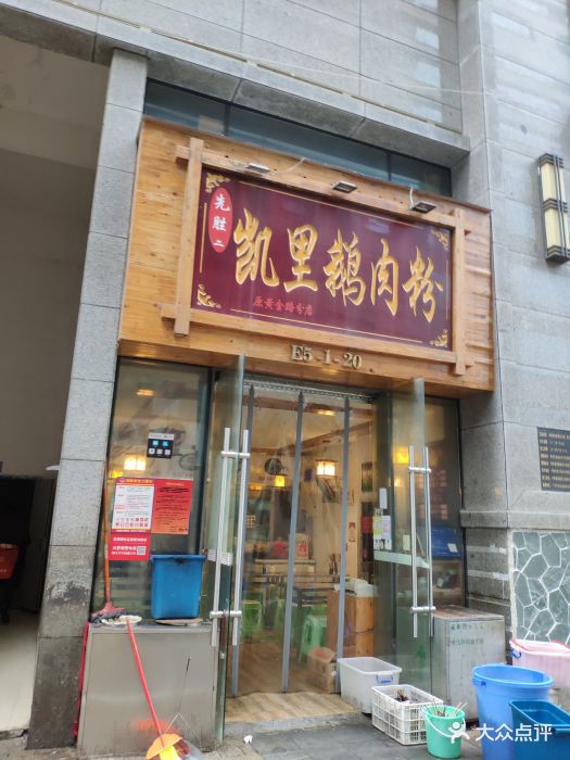 西江凯里鹅肉粉(花果园店)图片 - 第9张