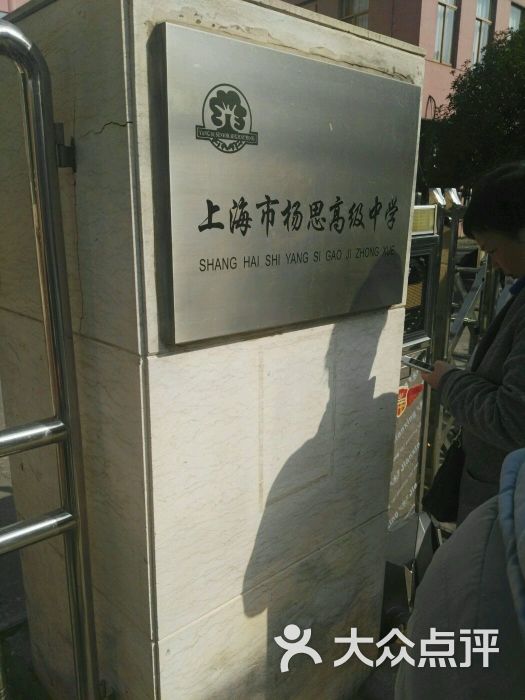 杨思高级中学图片 - 第4张
