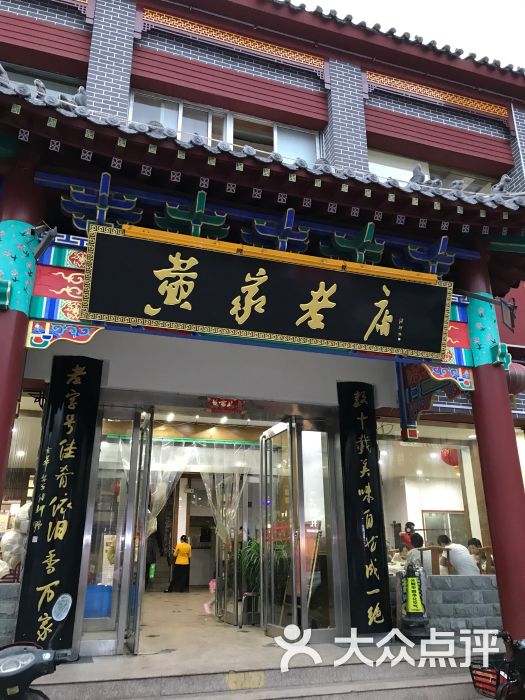 黄家老店(中山路店)图片 - 第28张