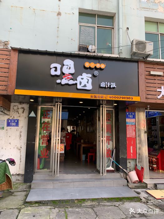 嘿卤卤汁饭(叠山路店)图片 - 第29张