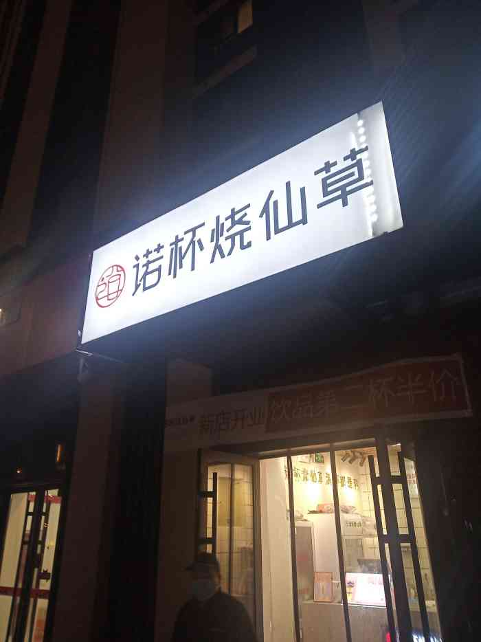 诺杯烧仙草(龙湖天璞店)