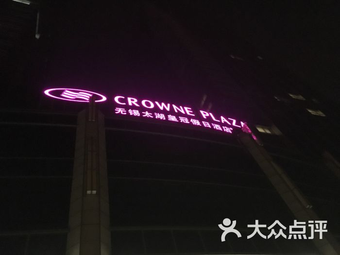 无锡太湖皇冠假日酒店门头图片 - 第4张