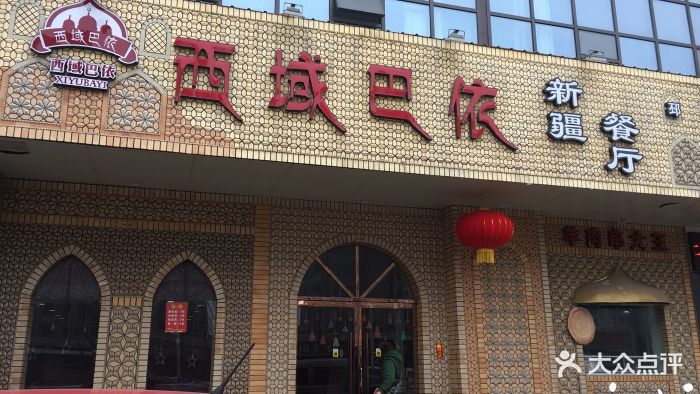 西域巴依新疆风味餐厅图片