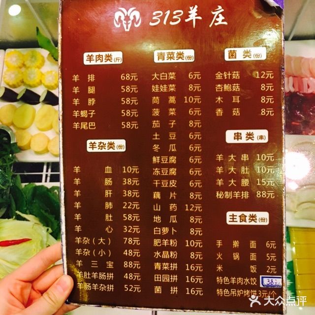 313羊庄(八一路店-价目表-菜单图片-大连美食-大众点评网