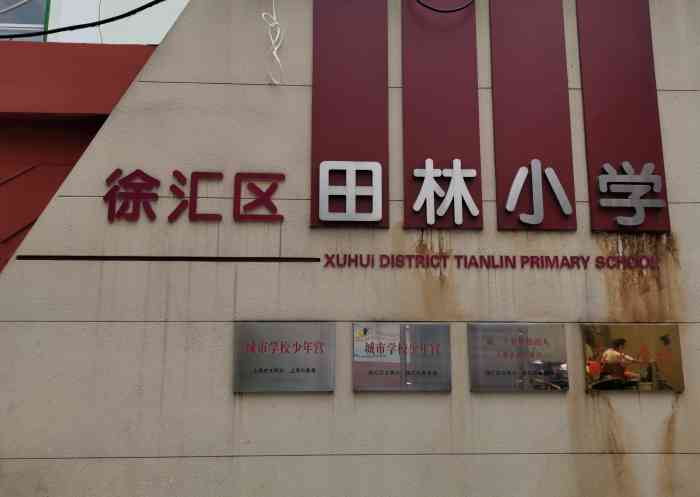 上海市徐汇区田林小学