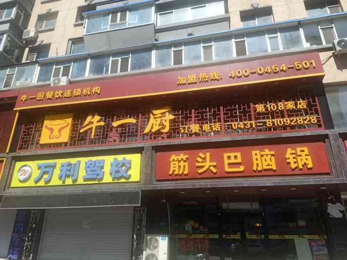 牛一厨筋头巴脑锅(三道街店)