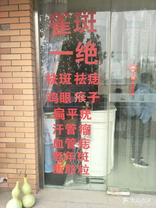 痣清宫专业祛斑祛痣连锁机构(京旺家园店)图片 第1张