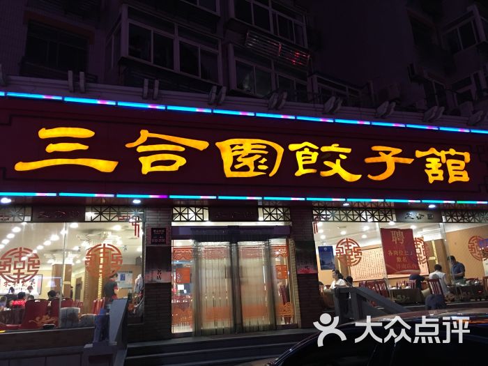 三合园饺子馆(二马路店)图片 - 第62张