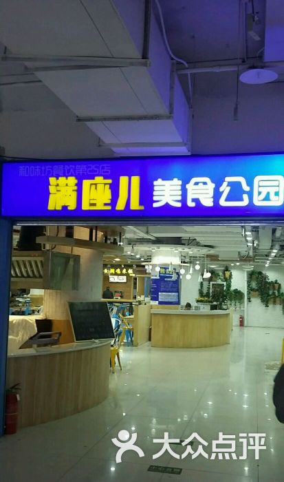 满座儿美食公园(东土城店)图片 - 第1张