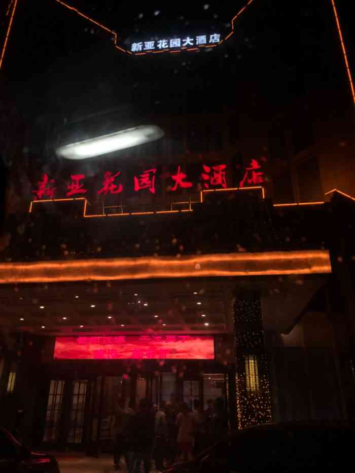 新亚花园大酒店-"第一次来小河参加同学婚礼 感觉小河