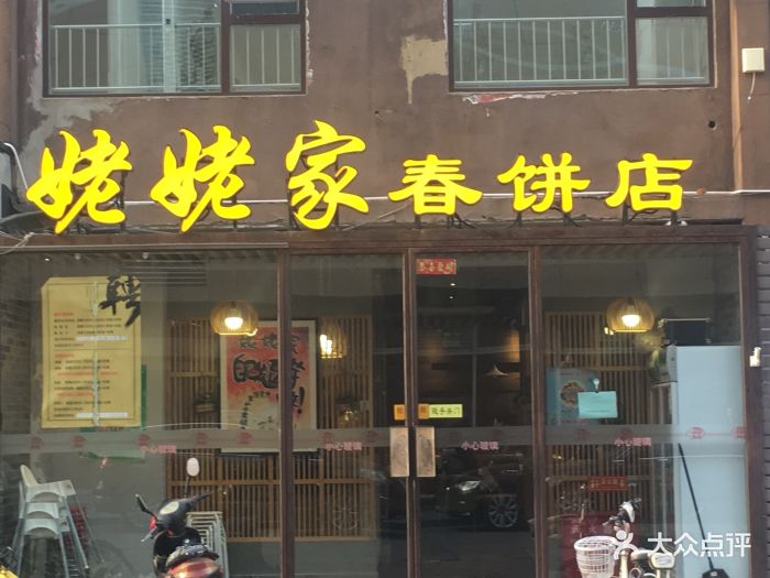 姥姥家春饼店(牡丹园店)图片 第325张