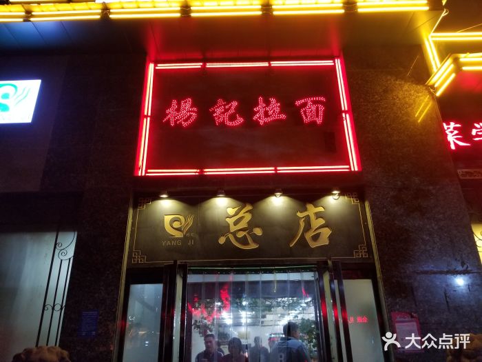 杨记拉面总店图片 第106张