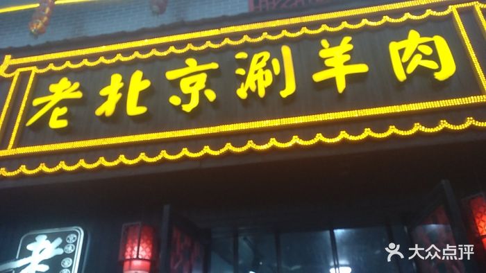 老街口老北京涮羊肉(林科大店)老北京涮羊肉图片