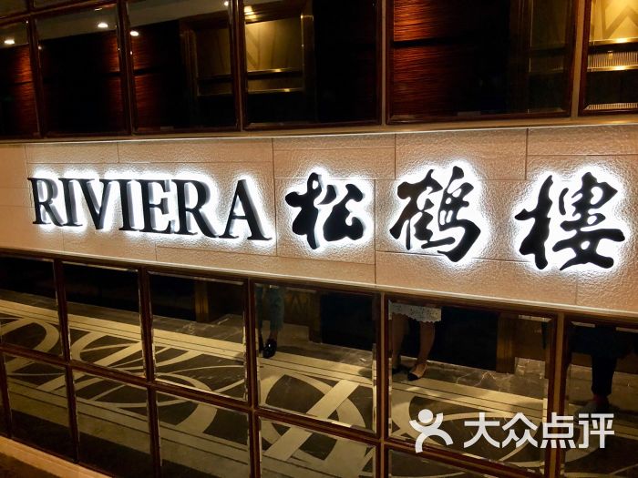 riviera 松鹤楼(外滩店)图片 第78张