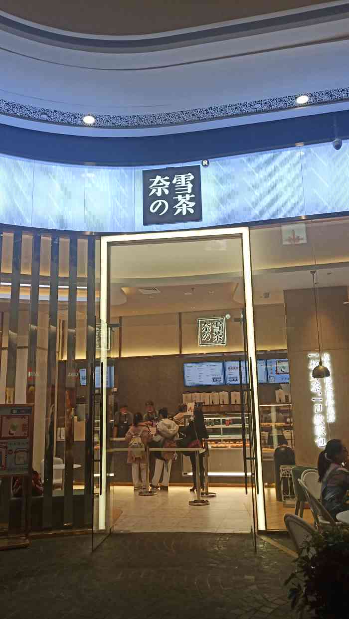 奈雪の茶(西安高新中大店)-"中大负一层的奈雪茶人不