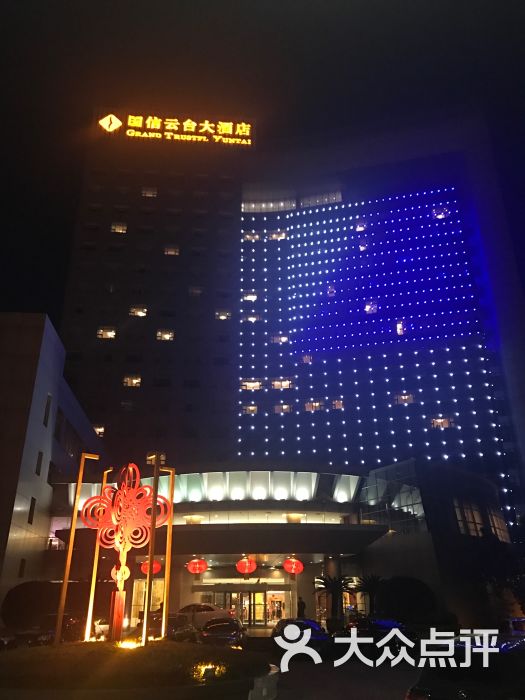 国信云台大酒店-图片-连云港酒店-大众点评网