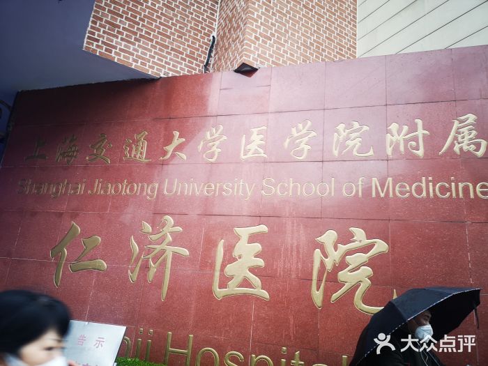 上海交通大学医学院附属仁济医院(西院)图片