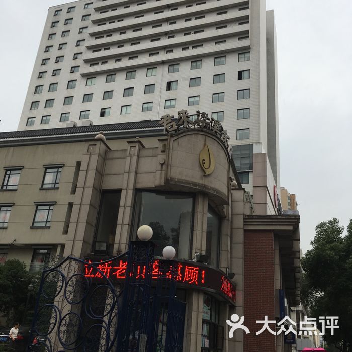 无锡君来梁溪饭店