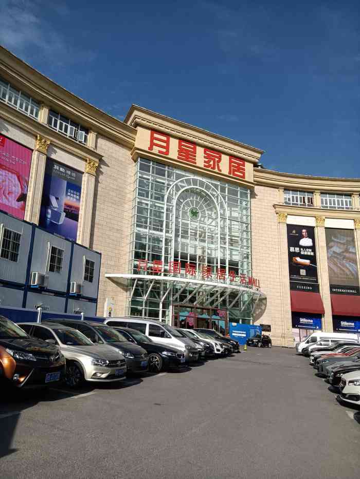 月星家居mall澳门路店