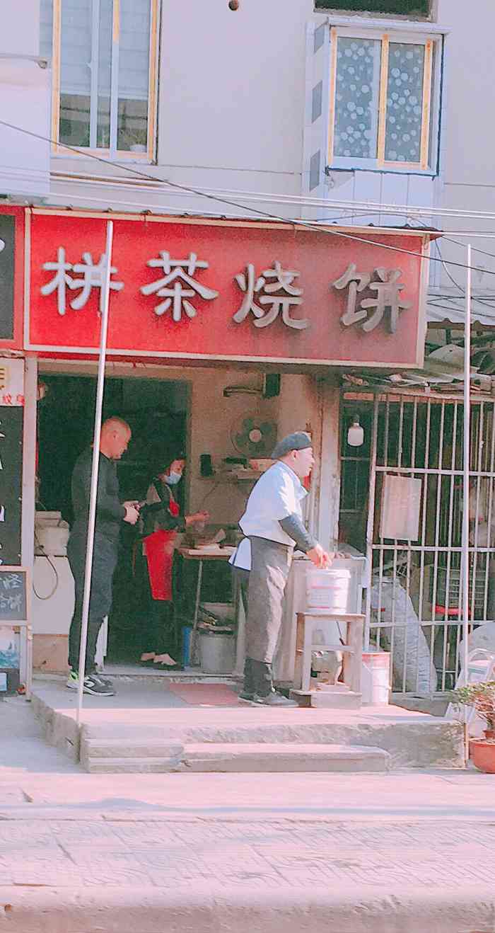 栟茶烧饼-"最近大概烧饼吃得太多了,自己不买了,朋友.