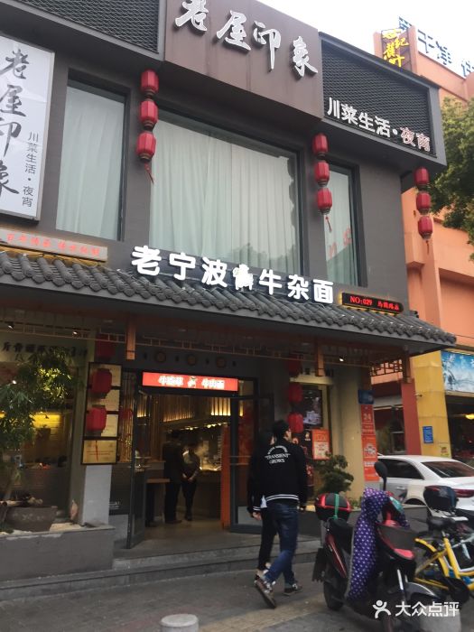 牛吃草老宁波牛杂面(马园路店)图片 - 第24张