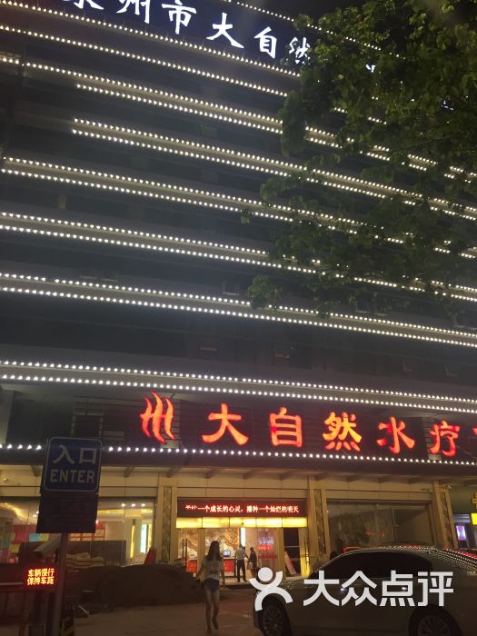 大自然会所(泉秀店)-图片-泉州休闲娱乐-大众点评网