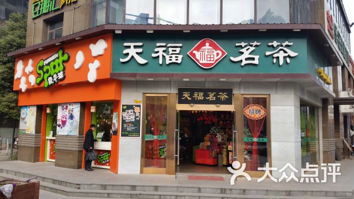 天福茗茶(濉溪路店)门面图片 第4张