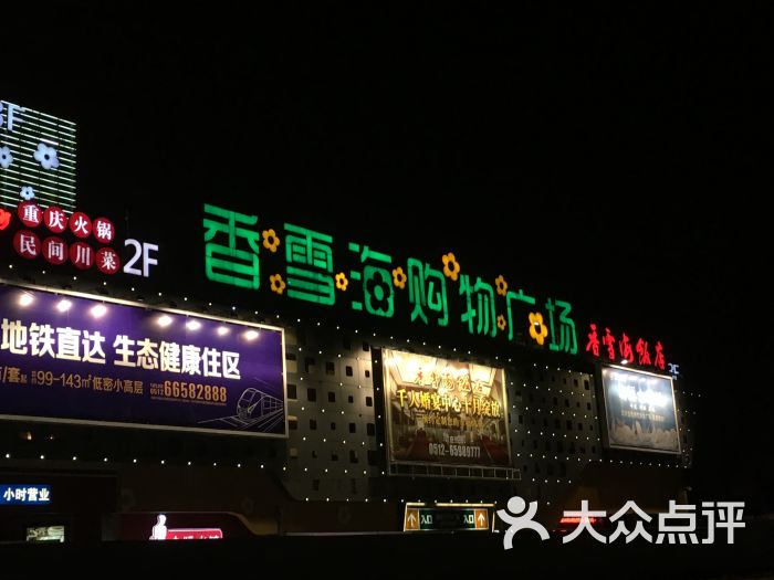 香雪海购物广场(特步专卖店)图片 - 第7张