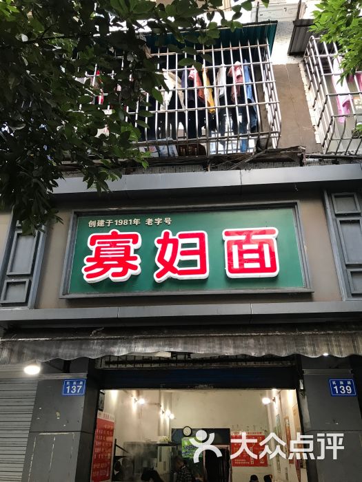 寡妇面(民族路店-图片-内江美食-大众点评网