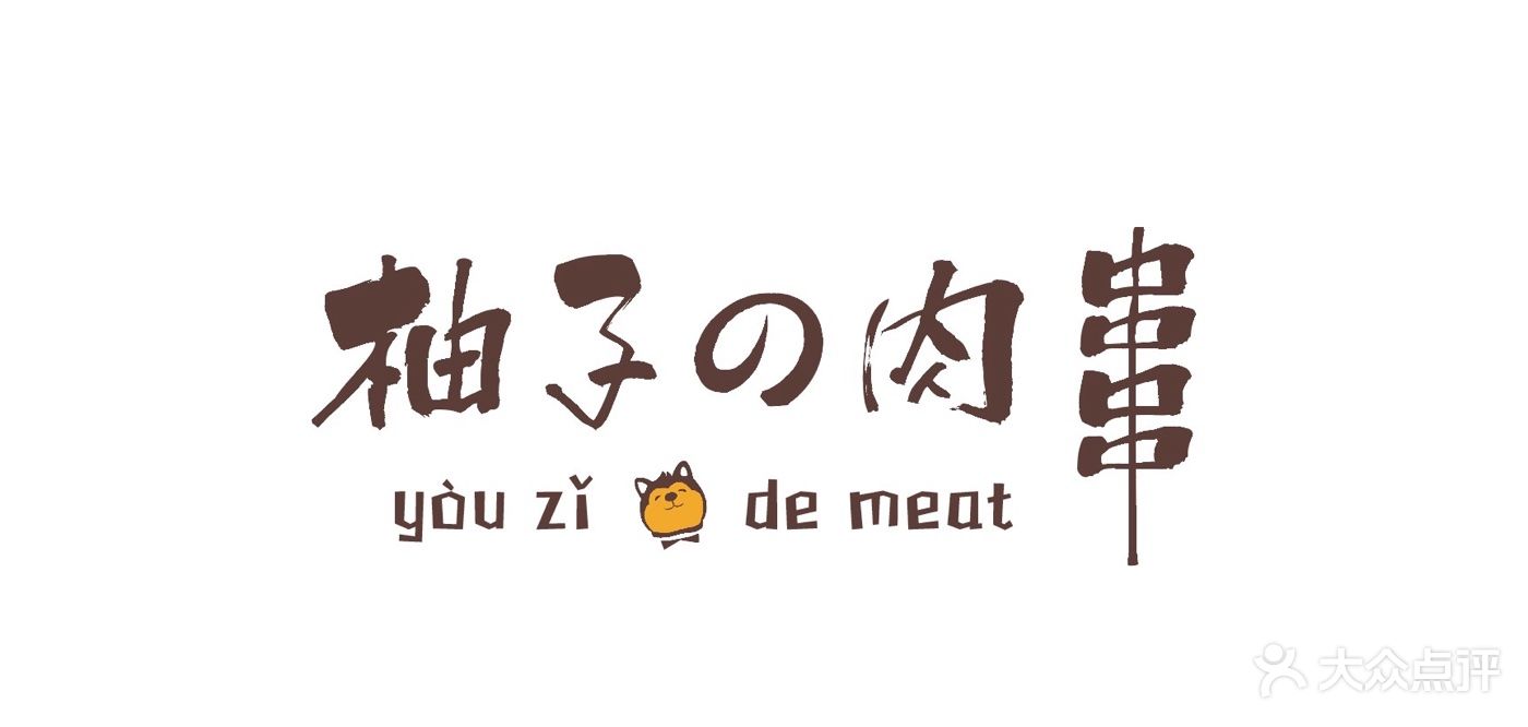 柚子的肉串logo图片 - 第2张