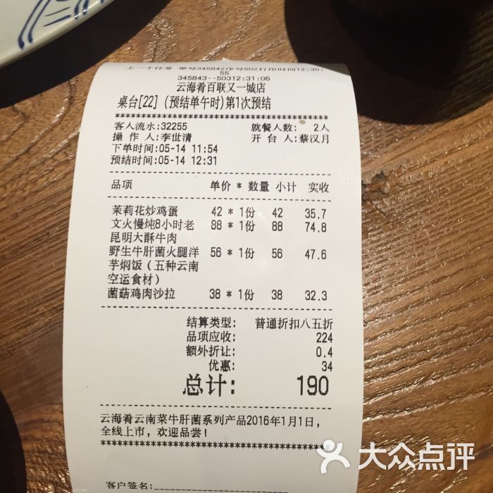 云海肴云南菜(五角场万达店)-小票图片