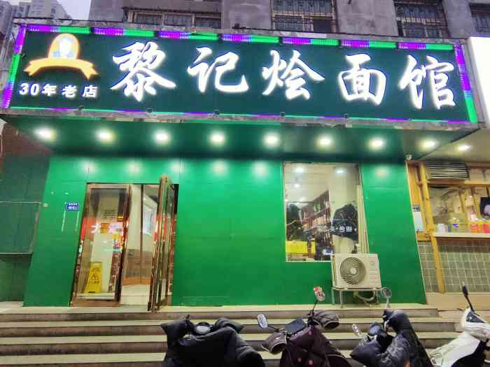 黎记烩面-"黎记烩面,一家老字号了,他家的烩面属于传.
