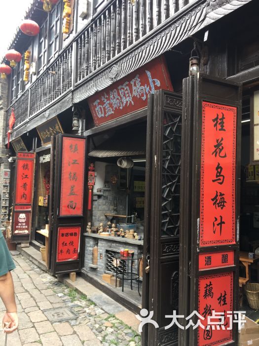 小码头锅盖面(西津渡店)门面图片 - 第1张