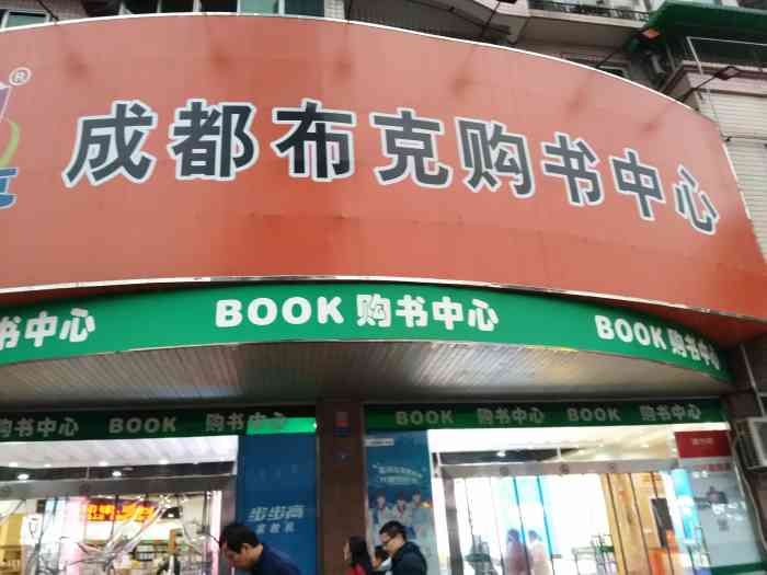 布克购书中心(龙舟店"布克书店是一家老书店了,地址在一个交叉的.