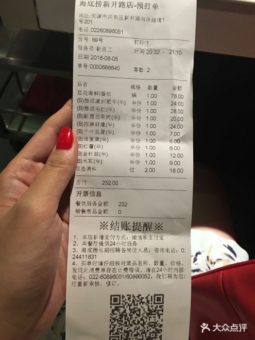 海底捞火锅(新开路店)--价目表-账单图片-天津美食