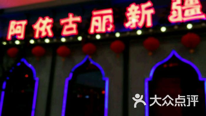 阿依古丽新疆餐厅(万达广场店)图片 - 第132张