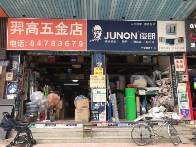 羿高五金店