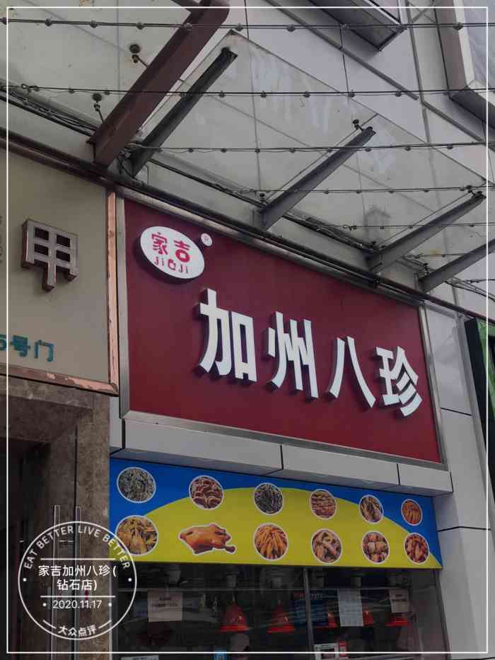 家吉加州八珍(钻石店)-"家吉加州八珍(钻石店)在南宁.