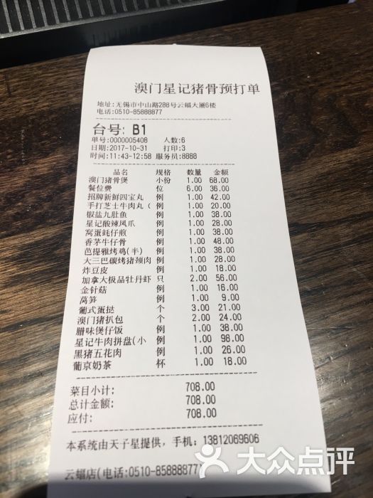 澳门星记猪骨(云蝠明星店)图片 - 第109张