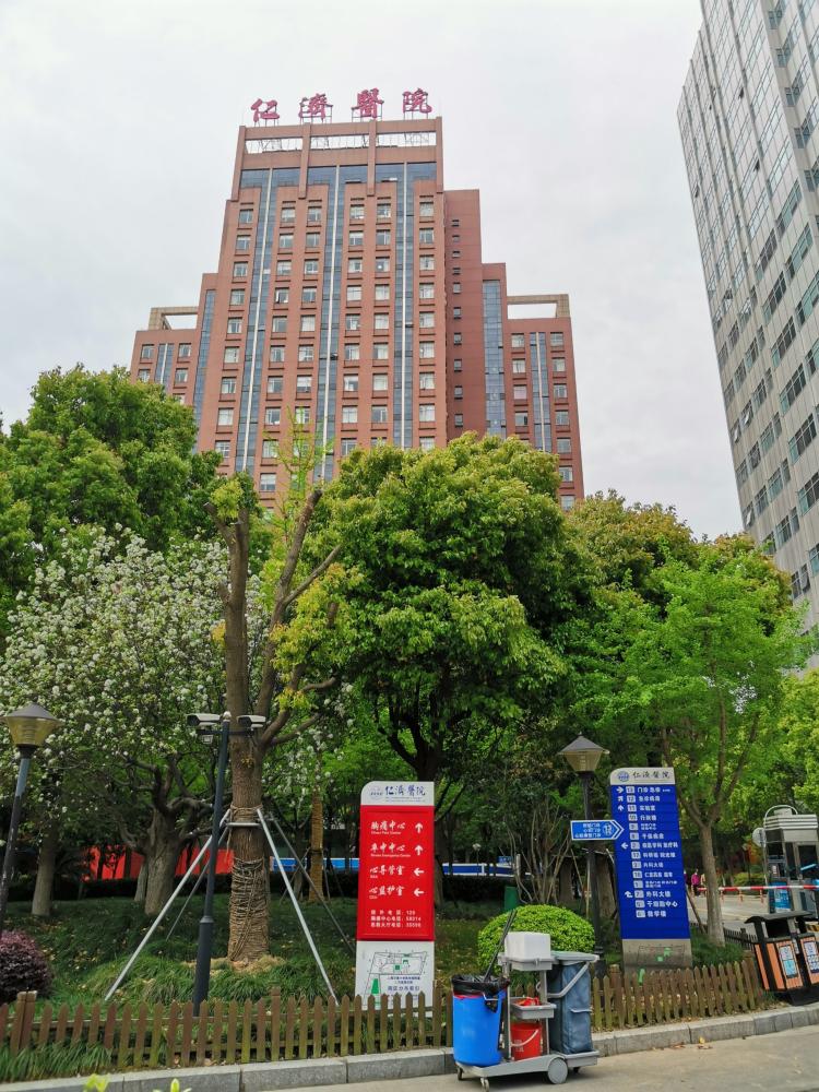 上海交通大学医学院附属仁济医院(东院)-"仁济医院,是