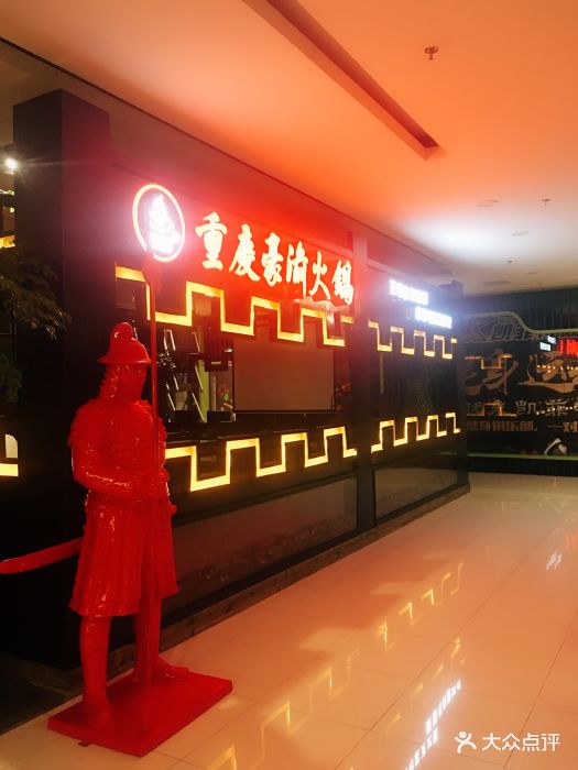 重庆豪渝火锅(万达店)图片 - 第89张
