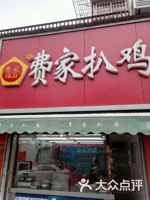 费家扒鸡(孩儿巷北路店-图片-南通美食-大众点评网