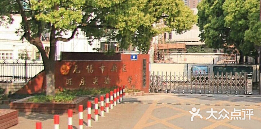 旺庄实验小学-校门图片-无锡学习培训-大众点评网