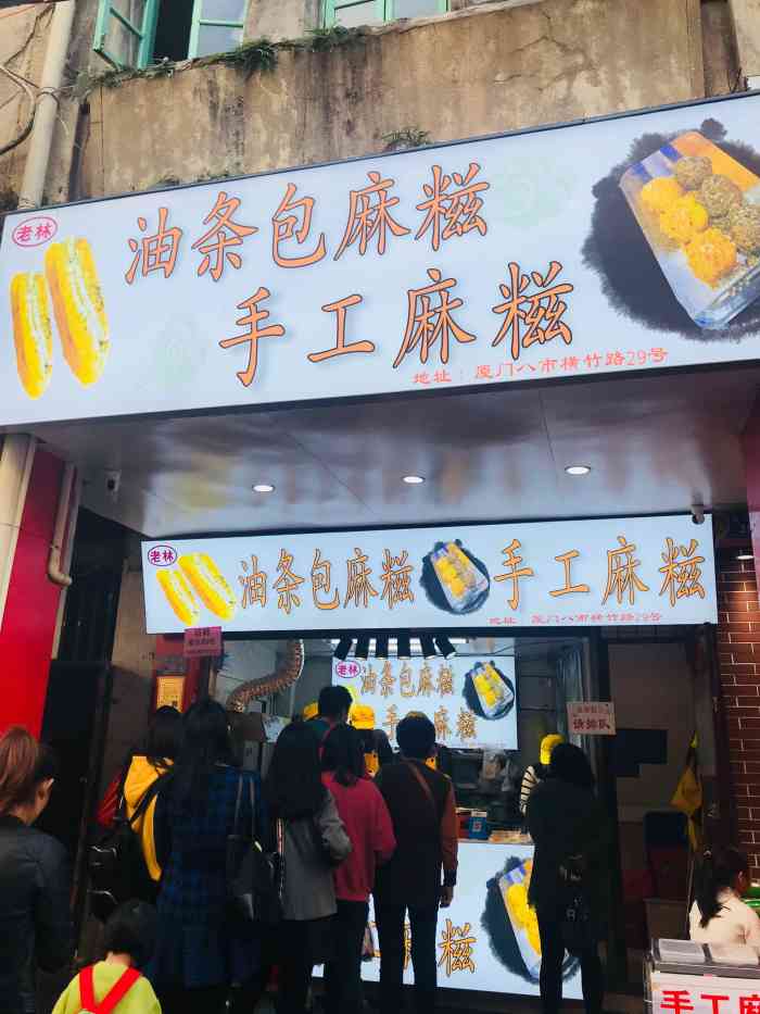 老林油条包麻糍(厦门仅此一家)