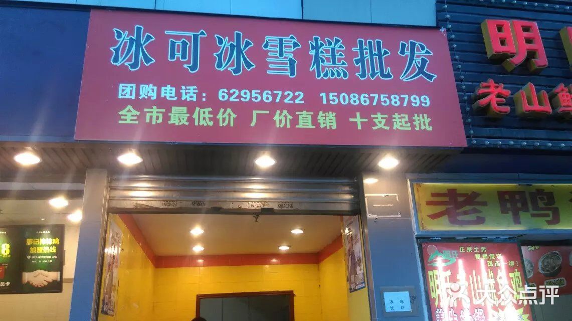 冰可冰雪糕批发中心招牌图片 第1张