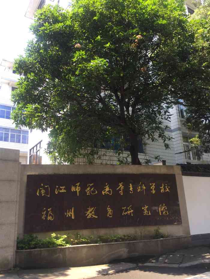 闽江师范高等专科学校(光禄坊校区"商户地址:光禄坊103号 闽江师范