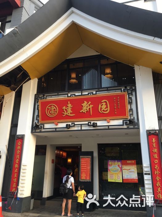 建新园(金碧店)的点评