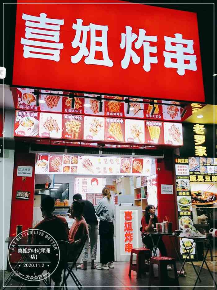 喜姐炸串(宝安大仟里店"路过这家店子.妹妹说还可以 会买了一些.